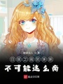 日娛之我的妹妹不可能這么南