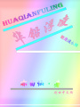 華鉛浮凌