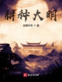 耕種大明