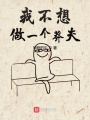 我不想做一個(gè)莽夫