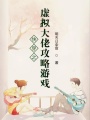 快穿之虛擬大佬攻略游戲