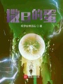 撒旦的蛋