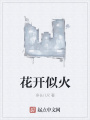花開似火