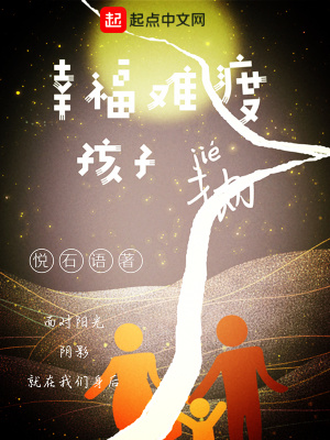 幸福難渡孩子劫