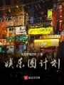 娛樂圈計劃