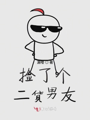 撿了個二貨男友