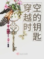 穿越時空的鑰匙