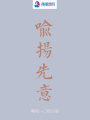 喻揚(yáng)先意