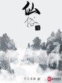 仙俗傳