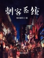 刺客系統(tǒng)