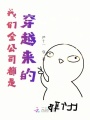 我們全公司都是穿越來的
