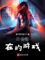 不該存在的游戲