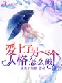 愛上了另一個人格怎么破