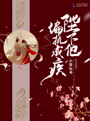 陛下他偏執成疾