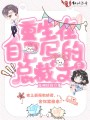 重生在自己写的总裁文里