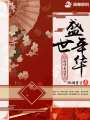 錦繡醫(yī)妃之盛世年華