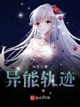 異能軌跡