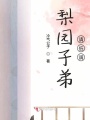 梨園子弟請低調(diào)
