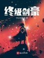 終級劍豪
