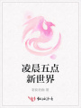 凌晨五點(diǎn)新世界