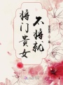 將門貴女不將就