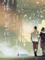 緣起蘭花指