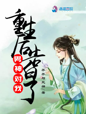 重生后男神對我告白了