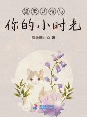 溫柔以待呢你的小時光