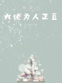 快穿之大佬為人正直