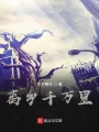 離鄉千萬里