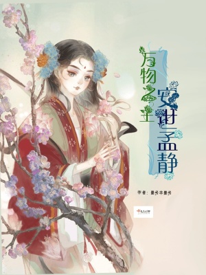 萬物之主安世孟靜