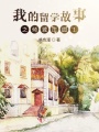 我的留學(xué)故事之傾城莊園