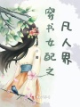 穿書女配之凡人界
