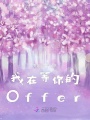 我在等你的Offer
