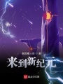 來(lái)到新紀(jì)元