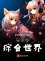 二次元綜合世界