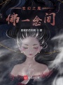 玄幻之魔佛一念間