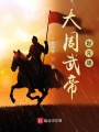 大周武帝趙元璟