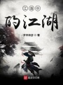 江湖中的江湖第一季