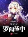 我在斗羅闖蕩中