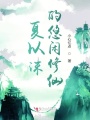 夏以沫的悠闲修仙