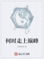 何時(shí)走上巔峰