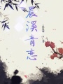 晨溪青戀