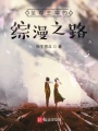 至尊主宰的綜漫之路