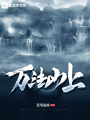 萬(wàn)法山上