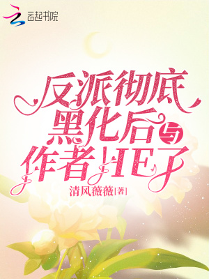 反派徹底黑化后與作者HE了