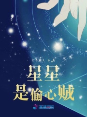 星星是偷心賊