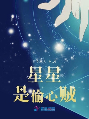 星星是偷心賊