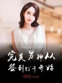 完美男神從簽到打卡開始