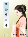 流金碧玉簪